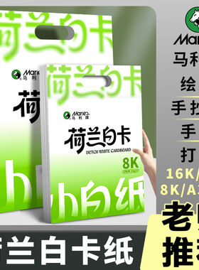 马利卡纸荷兰白卡纸a4美术专用硬卡纸8开白色肯特卡纸加厚250g儿童学生马克笔绘画本手抄报diy折纸打印手工纸