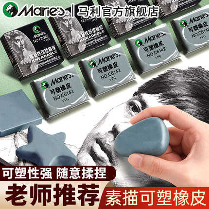 马利可塑橡皮素描专业绘画绘图无屑超干净小学生橡皮擦美术专用美术生高光软橡皮强粘性可塑性橡皮擦美术用品