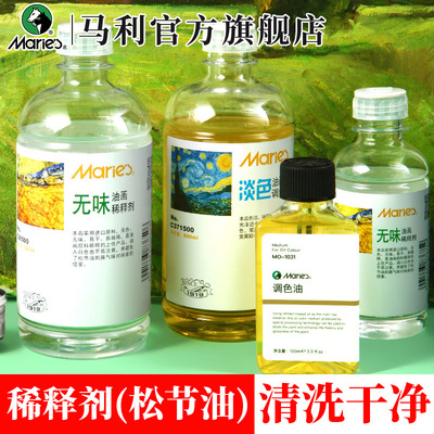 马利松节油无味清洗剂稀释剂油画颜料专用调色油上光油洗笔液调和油三合油画工具套装亮光油媒介剂官方旗舰店
