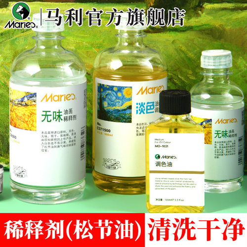 马利松节油无味清洗剂稀释剂油画颜料专用调色油上光油洗笔液调和油三合油画工具套装亮光油媒介剂官方旗舰店