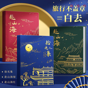 马利盖章本旅行打卡本空白本A5北京故宫盖章博物馆印章收集本全国旅游印章集章本a5文创笔记本高颜值景点本子