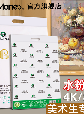 马利水粉纸4k8k美术生考试专业绘画纸四开八开加厚160g初学者练习水粉画颜料画画色彩涂鸦专用纸官方旗舰店