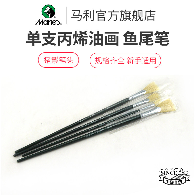 猪鬃鱼尾画笔马利水粉丙烯油画笔