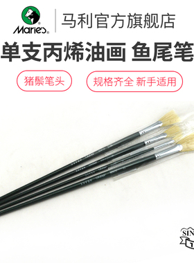 马利猪鬃油画笔丙烯油画水粉画笔正品G1830猪鬃鱼尾笔官方旗舰店画笔刷美术生专用