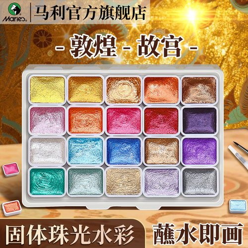 马利24色珠光水彩固体颜料敦煌