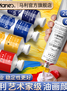 马利艺术家油画颜料60ml单支铝管200ml画家美术生专用初学者官方旗舰店美术用品白色补充装高级马力牌玛丽