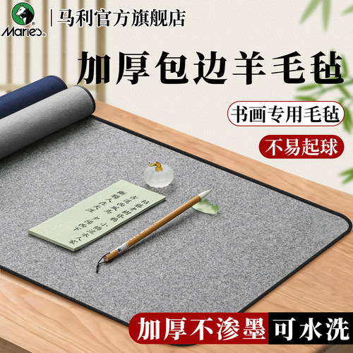 马利书法毛毡垫｜加厚柔软不翘边