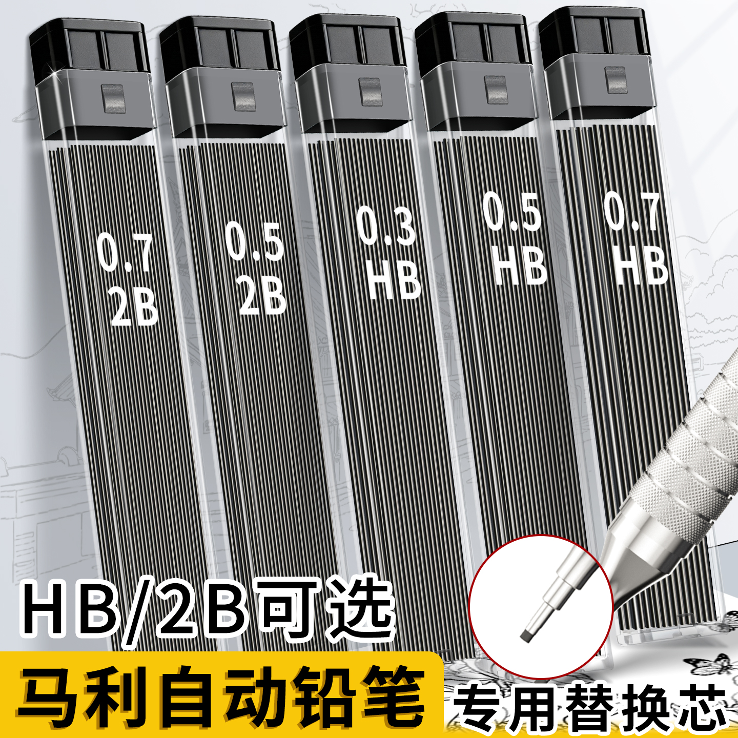 马利自动铅笔专用替芯不易断铅芯