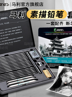 马利素描工具套装铁盒美术生专用速写绘图炭笔软中硬碳全套2b4b6b铅笔专业初学者美术生专用礼盒装官方旗舰店