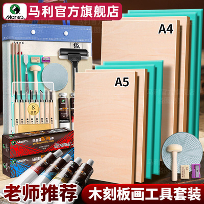 【旗舰店】马利木刻版画工具套装