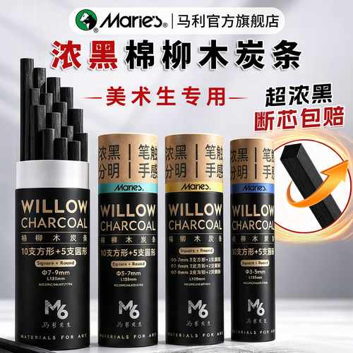 马利棉柳炭条3-9mm方圆形美术生