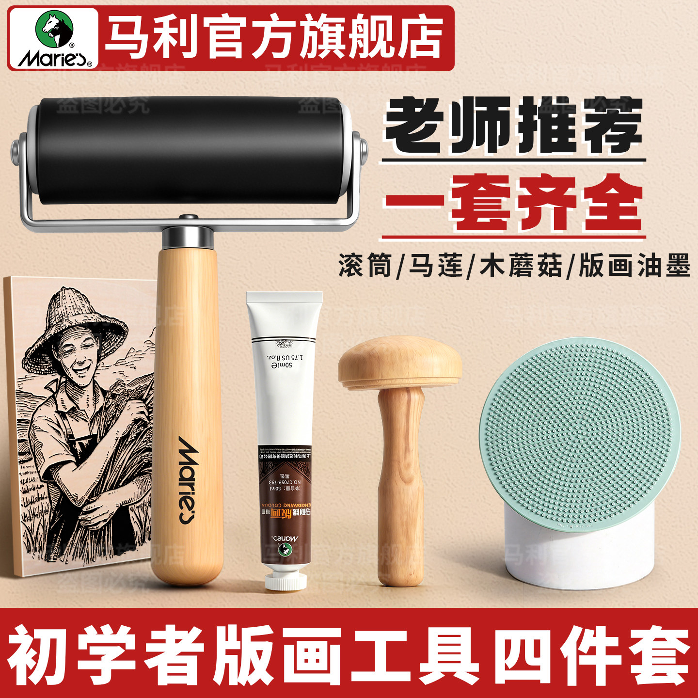 马利版画工具套装滚筒油墨颜料初学者全套拓印工具马莲木蘑菇滚轮小学