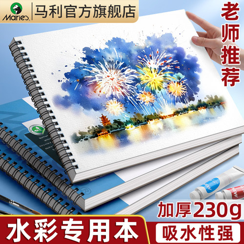 马利水彩本16k中粗细纹加厚纸张