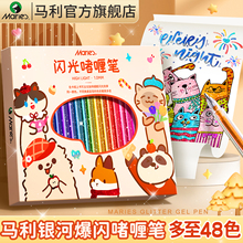 马利闪光啫喱笔儿童荧光笔彩色笔彩笔小学生专用划重点画笔带闪粉无毒款玩具流沙笔做手账用的发光亮晶晶爆闪