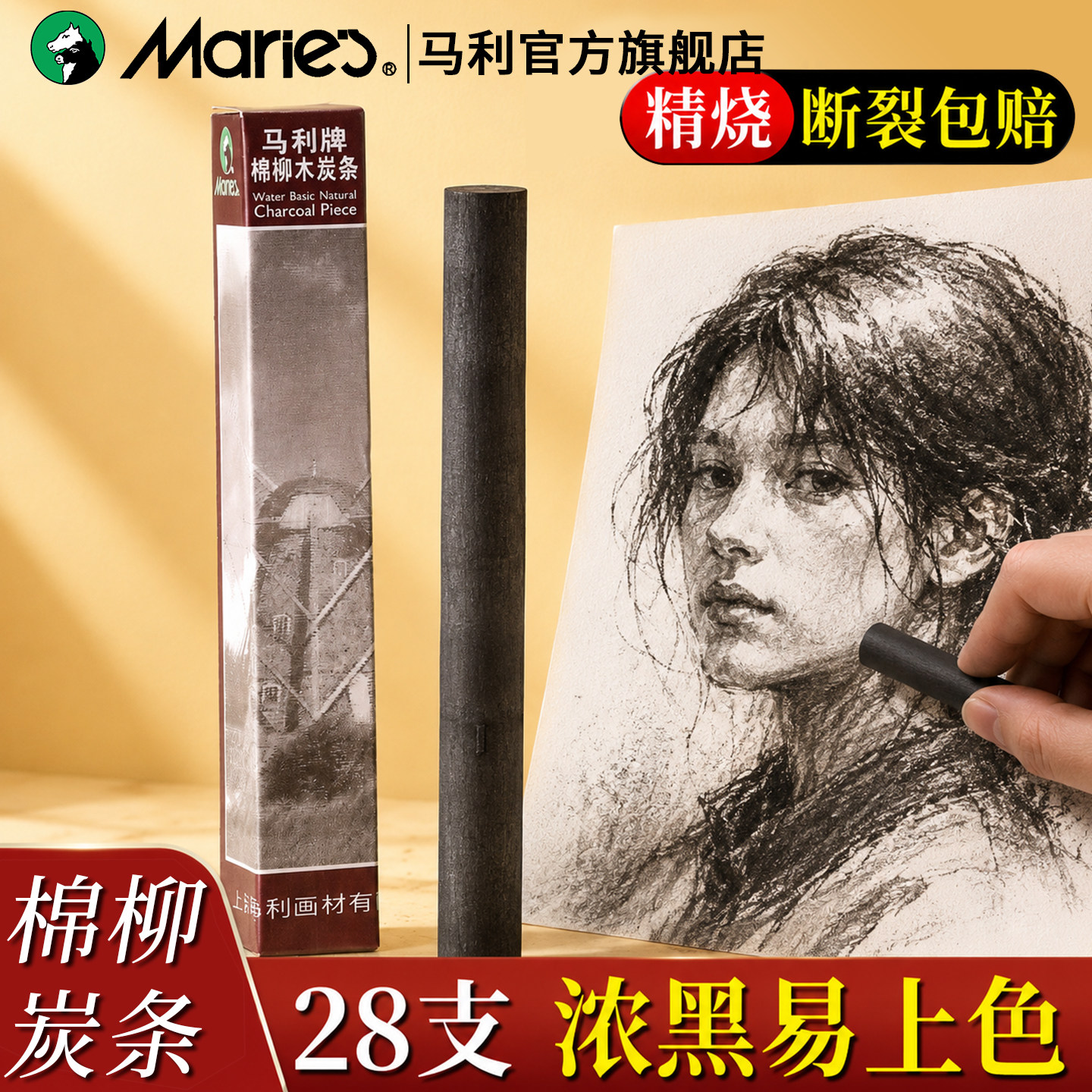 马利木炭条碳条美术生绘画速写专用18mm浓黑粗炭笔棉柳木碳条炭精条官方旗舰店正品新手入门碳棒碳铅笔