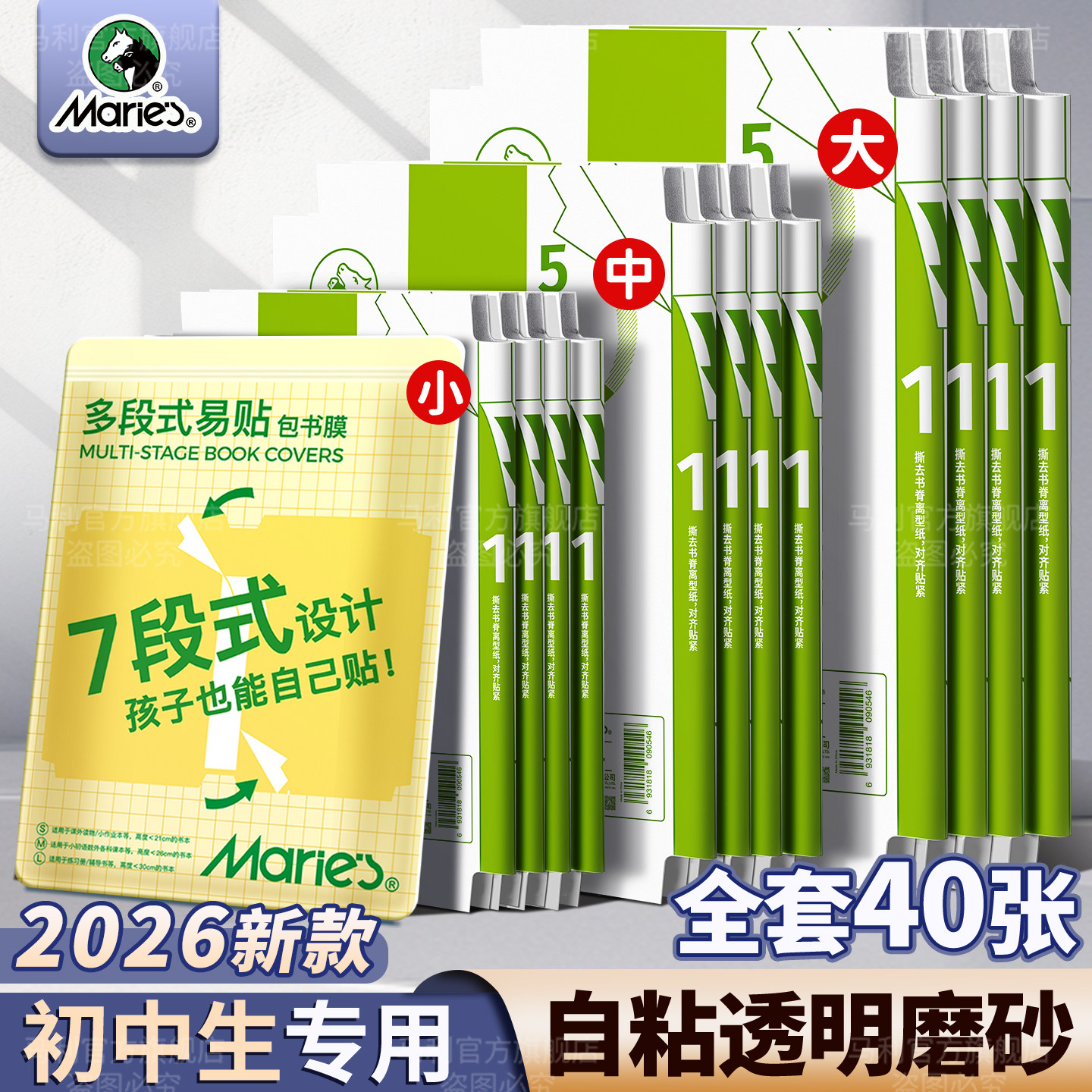 马利包书皮自粘式透明2026新款初中生专用初二小学生专用一年级全套二年级作业本三年级磨砂课本