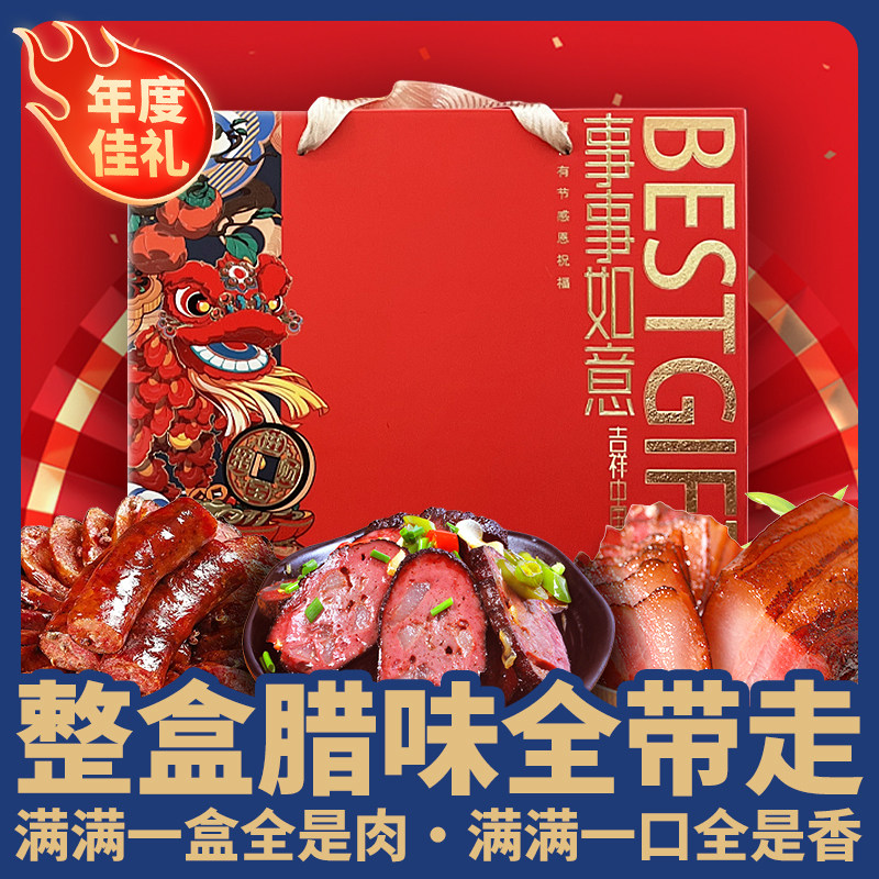 事事如意腊味礼盒正宗湖南土特产香肠腊肉腊鸡鸭猪血丸子年货送礼