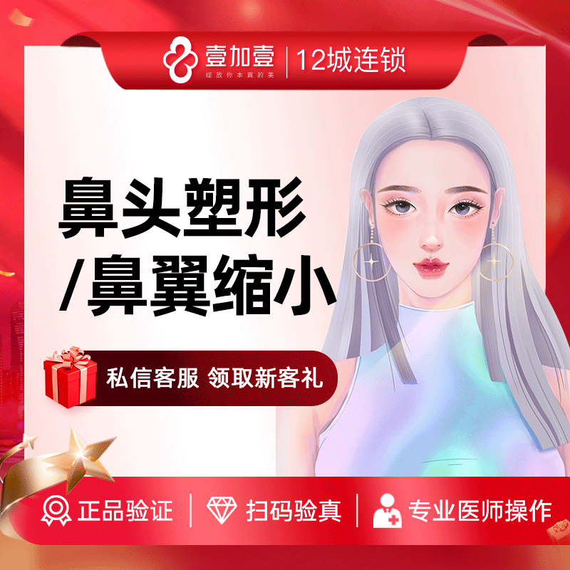 壹加壹整形 鼻头塑形鼻翼缩小微创手术鼻尖塑形垫鼻尖隆鼻