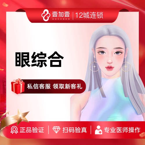 壹加壹整形眼综合手术开眼角切开双眼皮提肌眼部综合整形手术
