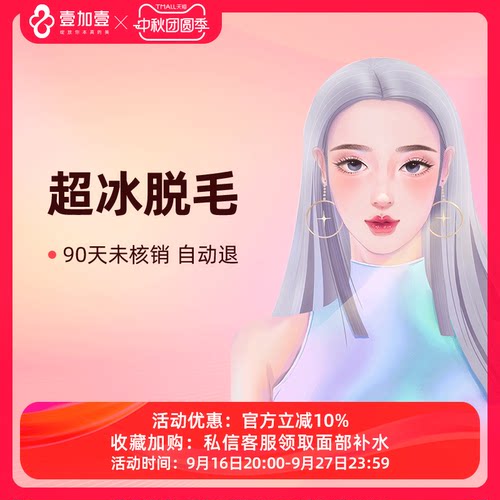 壹加壹整形 激光超冰冰点脱毛 脱大腿毛脱腋毛脱唇毛四肢脱毛包年