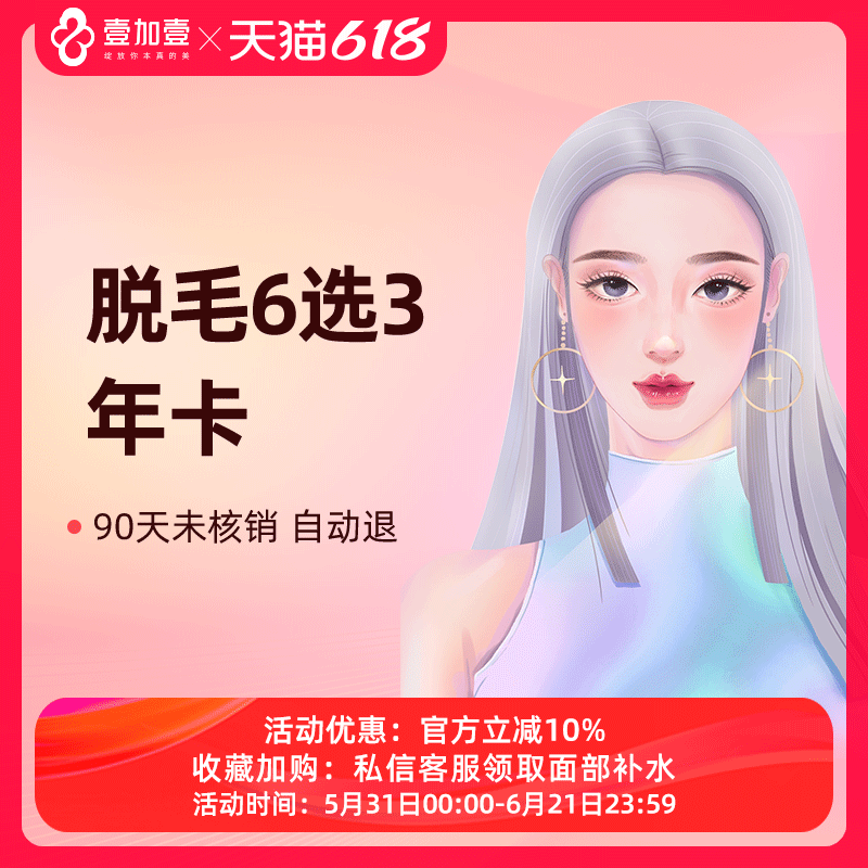 壹加壹整形 冰点脱毛激光脱毛6选3年卡大腿小腿前臂后臂唇毛腋毛