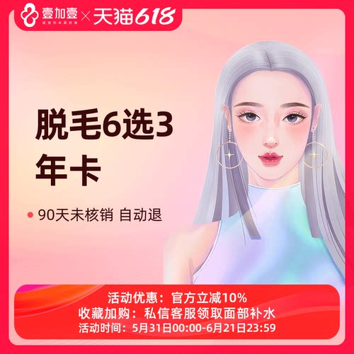 壹加壹整形 冰点脱毛激光脱毛6选3年卡大腿小腿前臂后臂唇毛腋毛