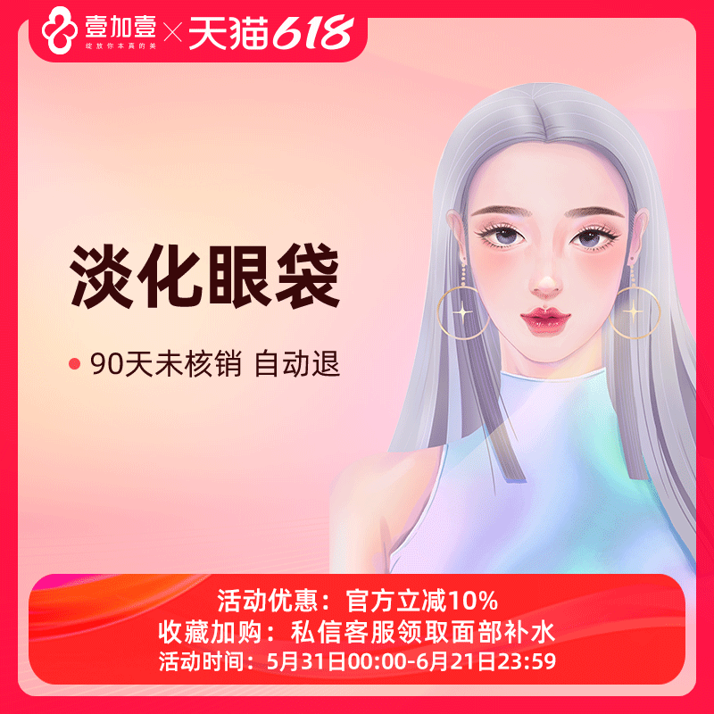 壹加壹整形淡化眼袋手术去大眼袋手术紧致眼部肌肤淡化眼袋泪沟