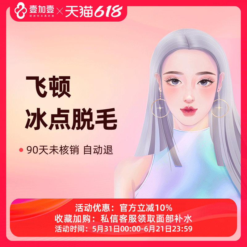 壹加壹整形 冰点激光脱毛 脱络腮胡指关节脐周臀部比基尼毛