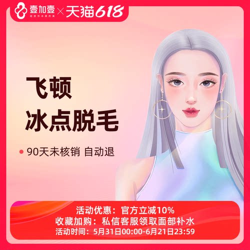 壹加壹整形冰点激光脱毛