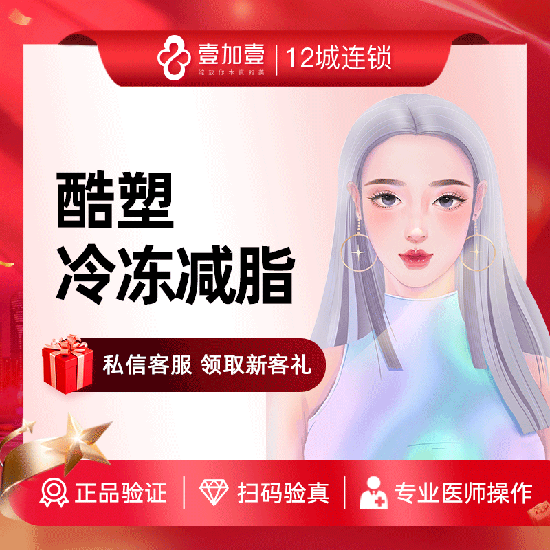 壹加壹整形 酷塑冷冻减脂瘦腰腹肚子瘦腿减肥塑形医美瘦身非手术