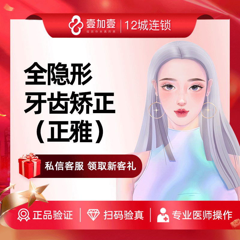 壹加壹整形 正雅全隐形牙齿矫正 龅牙地包天牙齿畸形错位矫正