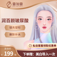 壹加壹整形美容 隆鼻垫下巴丰太阳穴填充塑形 润百颜玻尿酸