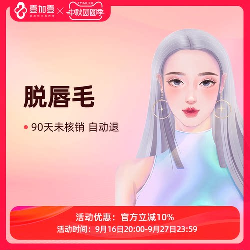 壹加壹整形 脱唇毛包年/单次 激光脱毛 冰点仪器激光脱毛冰点脱毛