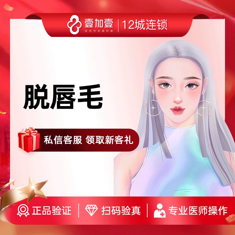 壹加壹整形 脱唇毛包年/单次 激光脱毛 冰点仪器激光脱毛冰点脱毛