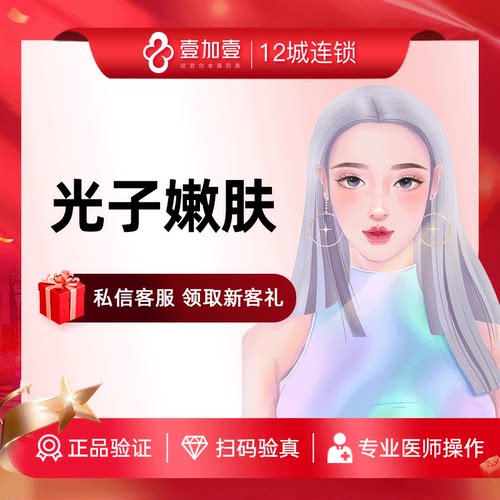 壹加壹光子嫩肤壹加壹美白淡斑