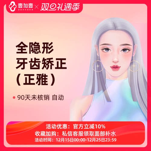 壹加壹整形 正雅全隐形牙齿矫正 龅牙地包天牙齿畸形错位矫正