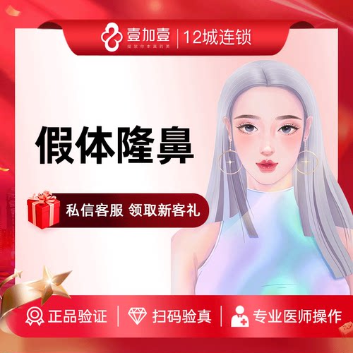 壹加壹整形 假体隆鼻硅胶膨体隆鼻鼻部整形鼻子扁平鼻梁增高