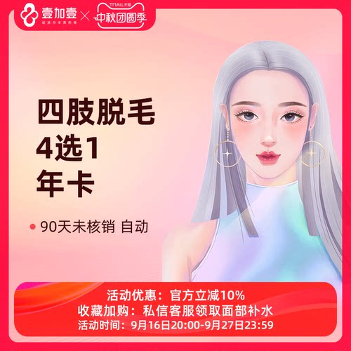 壹加壹整形 四肢脱毛包年激光脱毛大腿小腿前臂后臂脱毛四选一