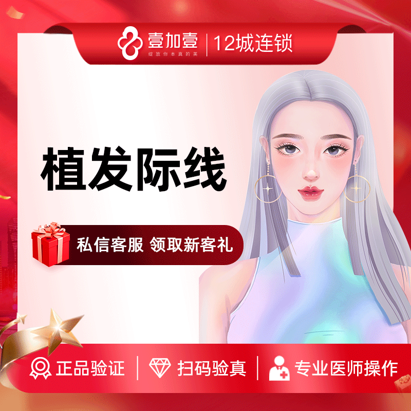 壹加壹整形美容 发际线补发修饰浓密秀发毛发种植FUE技术