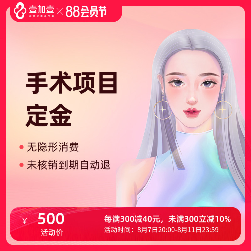 壹加壹整形 双眼皮眼综合隆鼻鼻综合吸脂脂肪填充定金