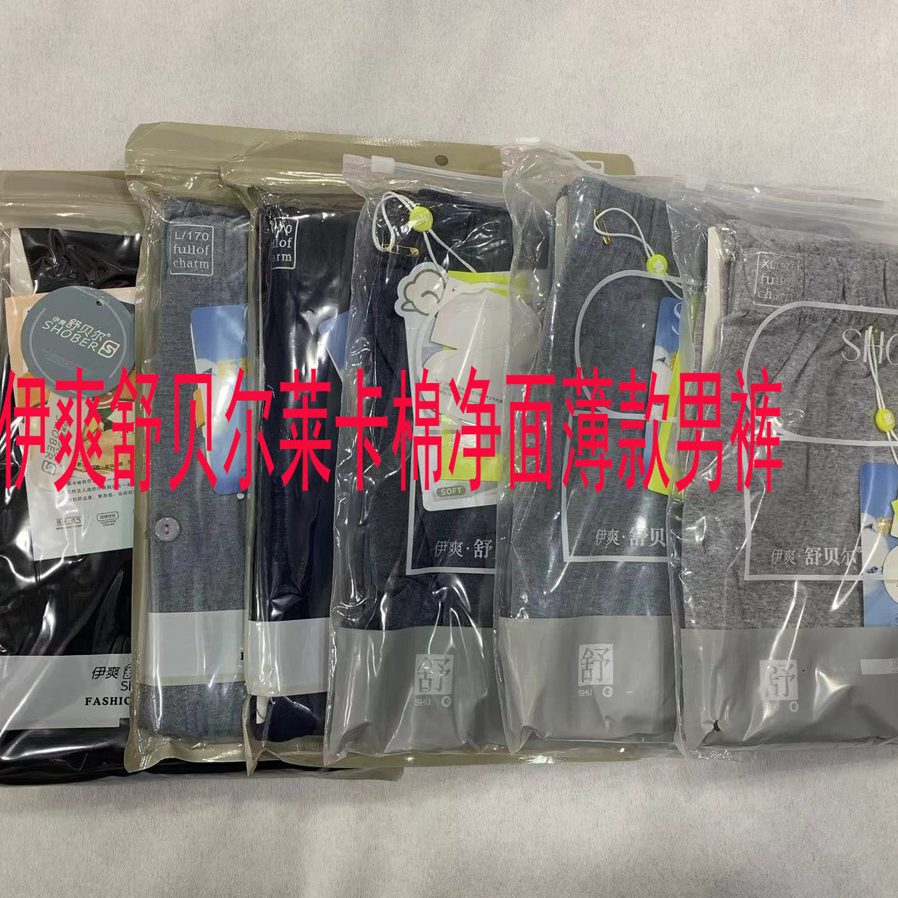 伊爽舒贝尔男士薄款莱卡棉净面裤