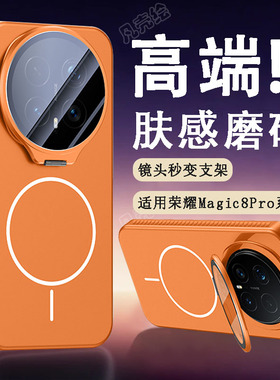 适用荣耀Magic8手机壳新款镜头全包隐形支架超薄磨砂魔术magic8pro磁吸充电高级感高档男女保护套简约同色系p