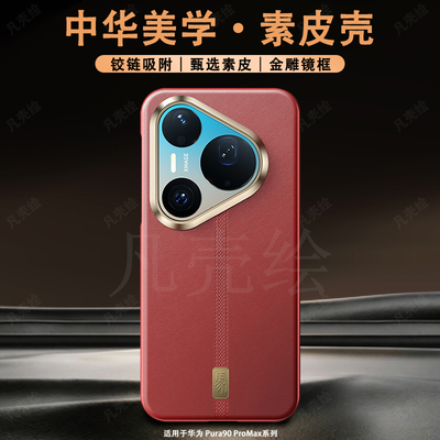 适用华为Pura90Promax手机壳新款皮革镜头大孔全包防摔HUAWEIPura90Pro高级感保护套高档时尚网红商务男女