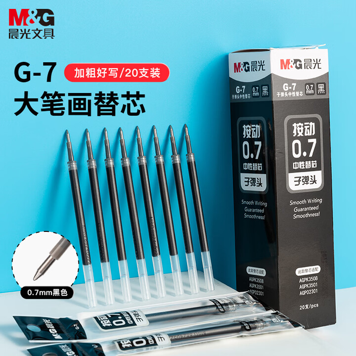 晨光按动中性笔子弹头0.7mm