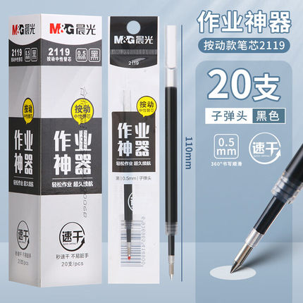 晨光作业神器2119速干按动中性笔替芯AGR67TY3签字笔0.5黑水笔芯