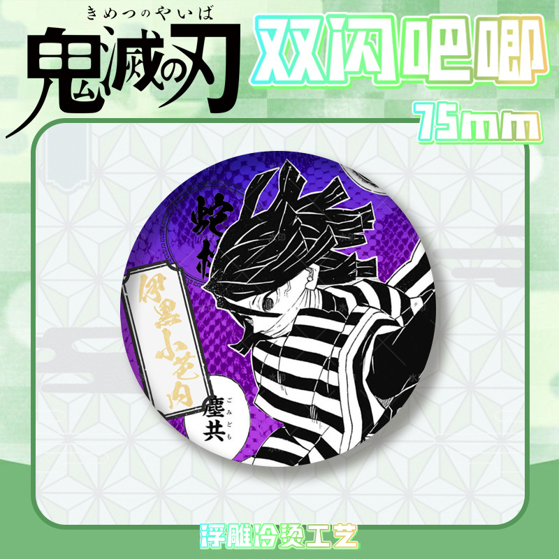 鬼灭之刃双闪吧唧徽章浮雕冷烫无一郎富冈义勇胸章马口铁谷子周边