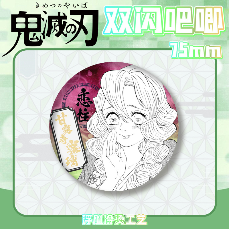 鬼灭之刃双闪吧唧徽章浮雕冷烫无一郎富冈义勇胸章马口铁谷子周边