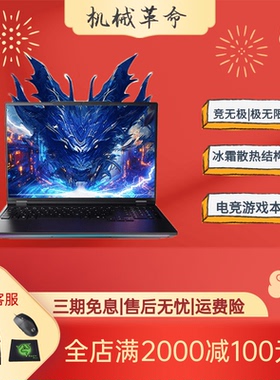 机械革命25款极光X/蛟龙16Pro电竞5070Ti/5060/R9旷世XPro游戏本