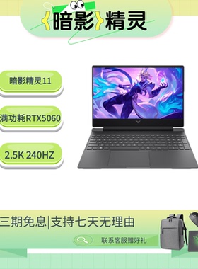 HP/惠普暗影精灵11 酷睿14代i9 可选RTX5060/RTX4060暗影游戏本
