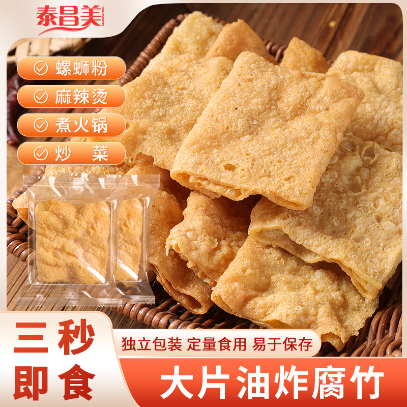 泰昌美广西油炸腐竹大片独立包装零添加螺蛳粉麻辣烫凉拌干货食材